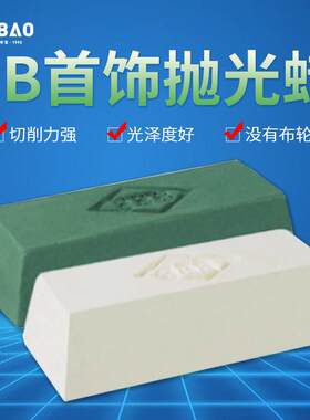 誉宝首饰三B白青蜡不锈钢眼镜珠宝木材家具镜面抛光蜡画痕修覆