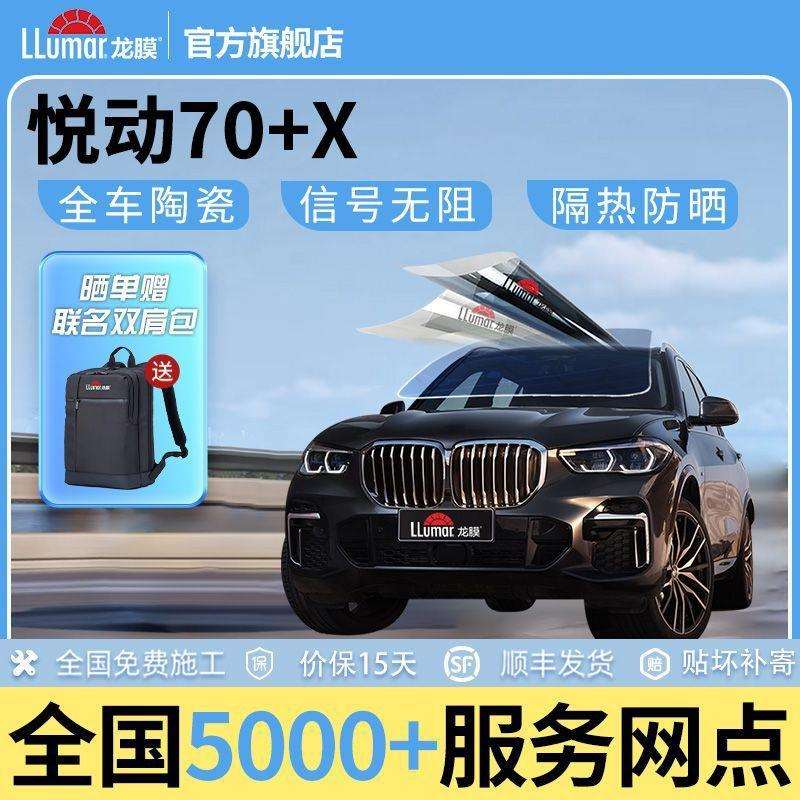 龙膜悦动70+X汽车贴膜纳米陶瓷玻璃车窗膜全车隔热太阳防晒防爆膜