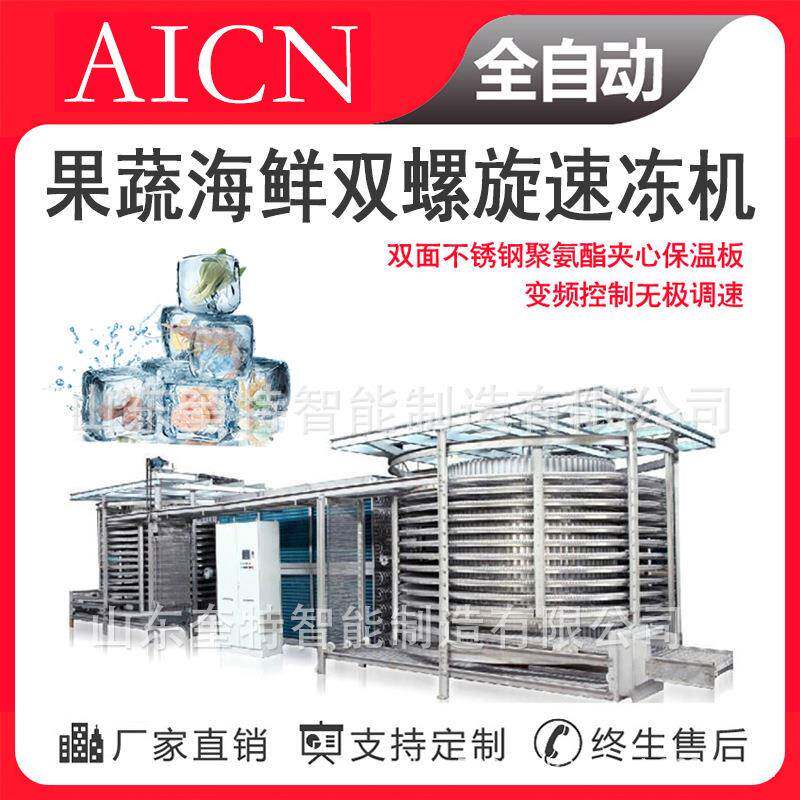 螺旋速冻机 全自动速冻设备 水饺包子馄炖面皮食品 双螺旋速冻机