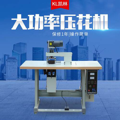 大功率压花机窗帘海绵床单立体复合面料印花机无纺布封口压花机