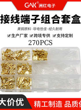 270PCS裸端子插簧插片配护套金色盒装2.8/4.8/6.3冷压接线端子