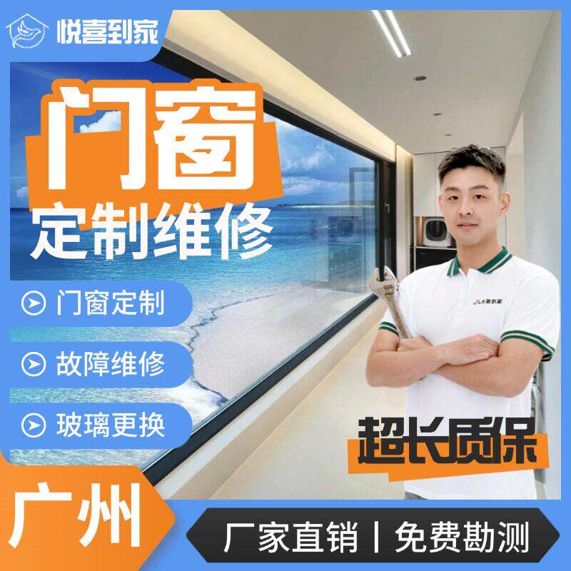 广州门窗维修定制断桥铝合金窗户推拉门安装钢化玻璃更换上门服务