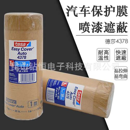 tesa4378德莎4378汽车厂保护膜车身表面保护胶带耐高温膜喷漆遮蔽