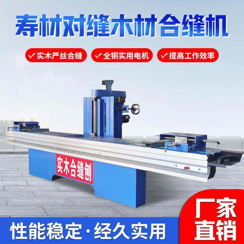 山东寿材合缝刨棺材棺木对缝机红外线自动纠偏实木拼缝木工机械