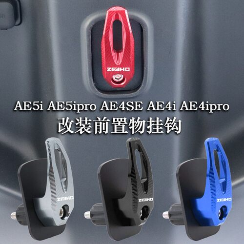 适用极核AE4SE AE4i AE4ipro AE4 AE5i AE5ipro改装配件前置挂钩