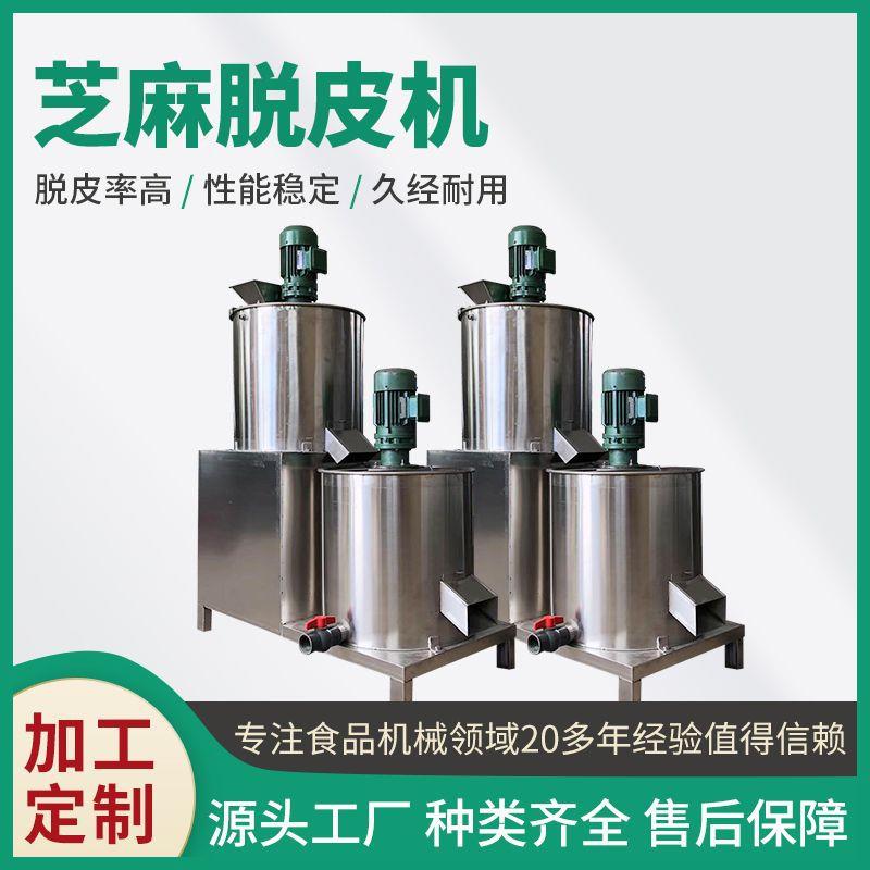 芝麻去皮机黑芝麻脱皮分离机自动去皮设备芝麻水洗脱皮白芝麻脱皮