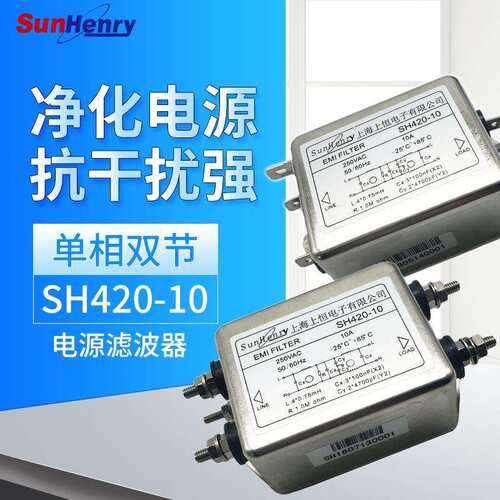 Sunhery上海上恒交流电源滤波器SH420-10/L单相双节焊片型10A