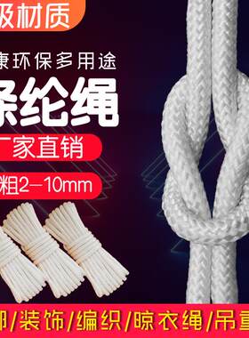 尼龙绳子捆绑绳耐磨户外聚酯纤维绳手工编织绳救援绳升旗绳晾衣晒
