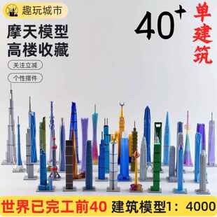 世界高度前40已建成建筑模型微缩摩天大楼高楼手办旅游纪念摆件