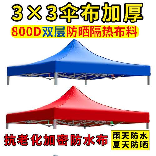户外四脚伞加厚防晒防雨顶布 摆摊蓬大伞四脚遮阳棚帐篷布3x3篷布