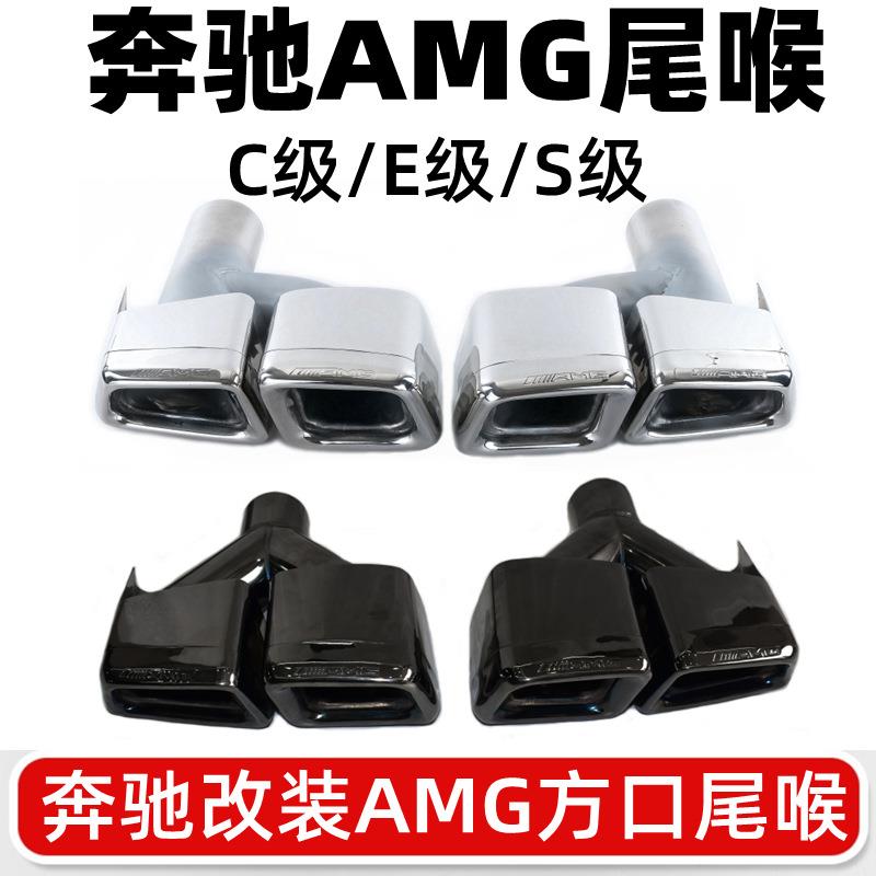 适用于奔驰C级W204E级W212S级W221CLS排放管改装AMG方口四出尾喉