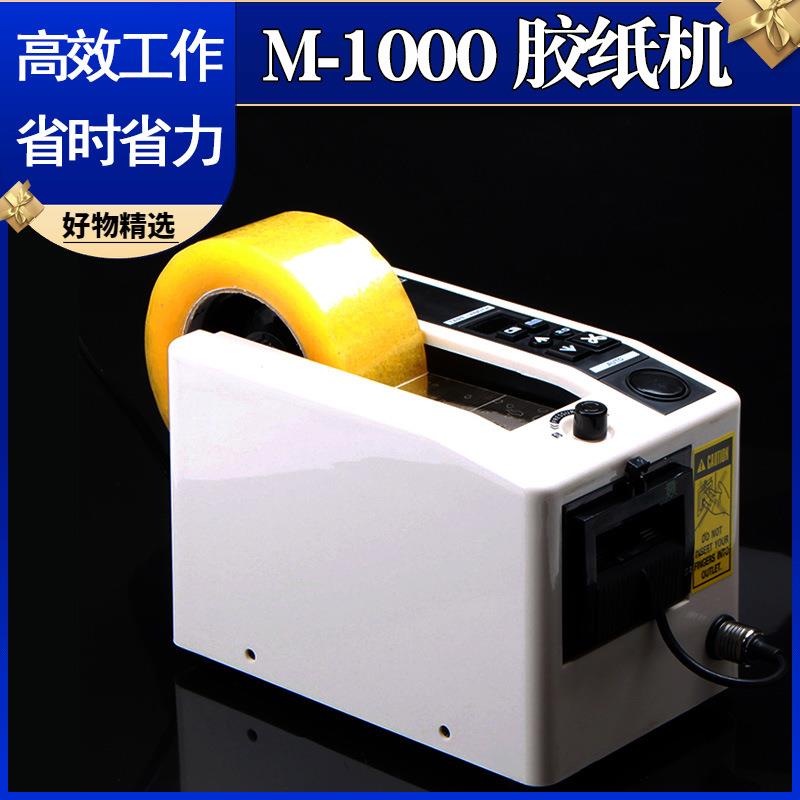 M-1000胶纸机自动胶带切割机打包省力工具胶带剪切器