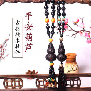 饰品 高档桃木葫芦车挂饰汽车挂件创意公司礼品车内吊饰摆件车载装