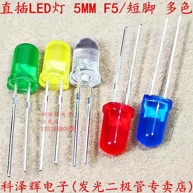 5MM F5直插LED灯珠圆头 红蓝白黄绿紫橙色指示灯 发光二极管 短脚