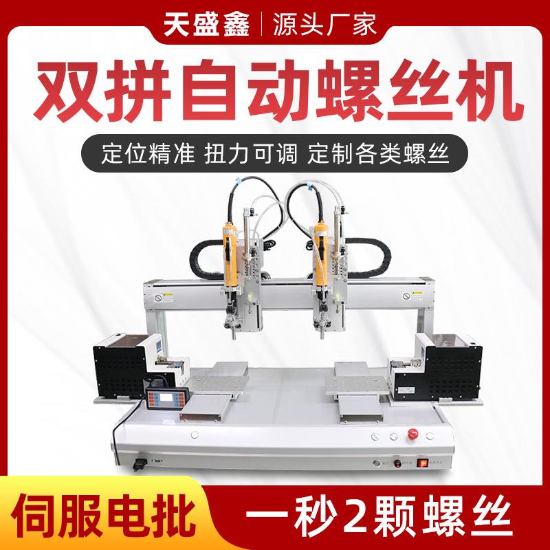 双拼全自动螺丝机桌电面双工位线外路板壳自式动打螺丝拧设备动图片