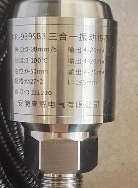 三合一振动s传感器KR-939SB3振动0~210mm/油温0~100℃油位-0~40mm