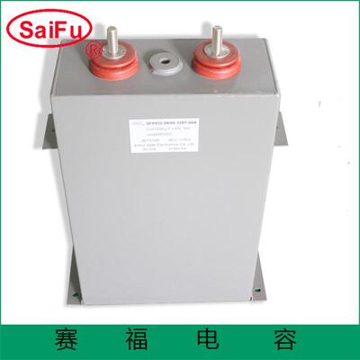赛福厂家供应直流储能脉冲电容2500VDC 1000UF