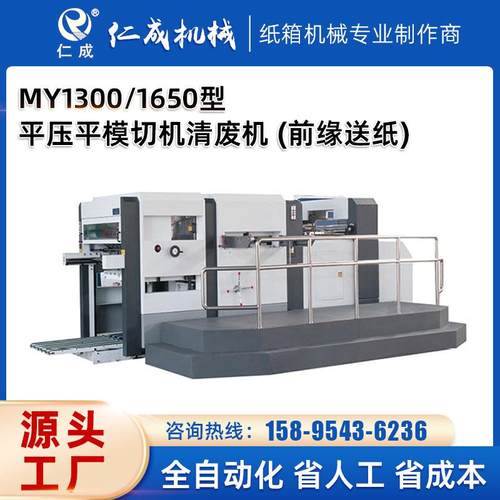 MY1300/1650型平压平模切机清废机(前缘送纸)加压打包机模切机