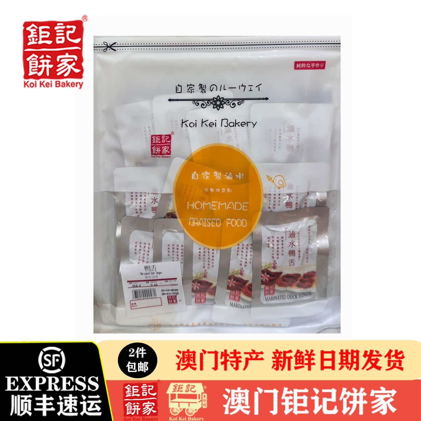 澳门钜记饼家卤水鸭舌450g/袋卤味熟食鹅翼/辣鹅掌/辣牛腱鱼柳