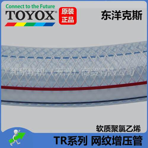 原装进口TOYOX东洋克斯 TR-9透明网纹增压管 价格详议