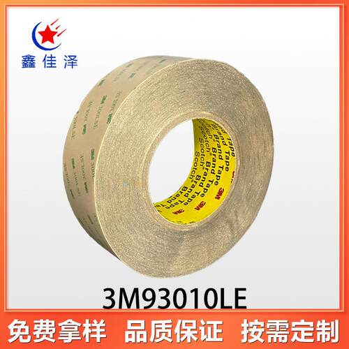 3M93010LE 双面转印胶带 低能表面基材具有出色的粘合力 双面胶带