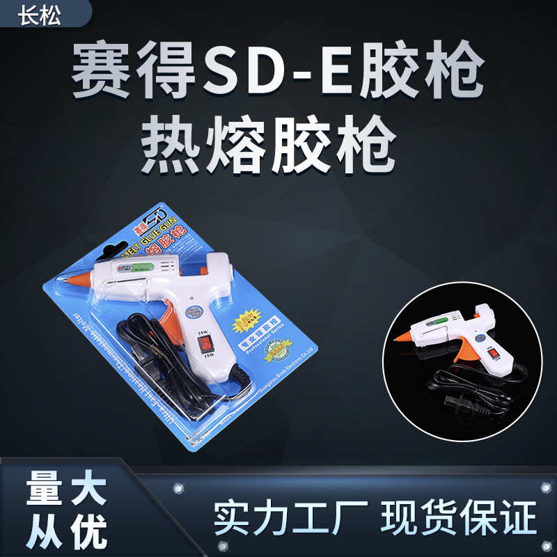 赛得胶枪SD-E热熔胶枪15w-25w双档可调热溶枪7mm胶枪加长铜嘴胶枪