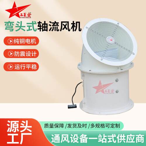 T35-11玻璃钢轴流风机45度防雨防腐防爆轴流风机弯头式轴流风机