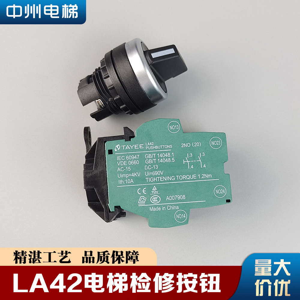 TAYEE电梯检修按钮西子奥的斯电梯轿顶控制柜转换开关LA42按钮