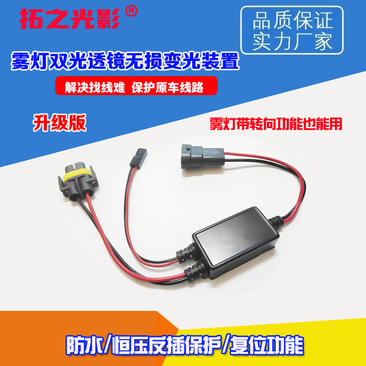 汽车配件改装雾灯双光透镜无损变光装置开一次近光开两次远光线组