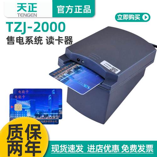 天正插卡电表物业专用售电管理系统预付费电表充值读卡器TZJ-2000