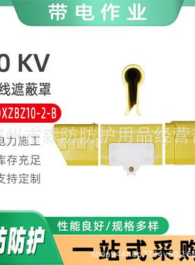 DDDXZBZ10-2-B电缆防护遮蔽罩Φ30x1150mm10KV带电作业导线遮蔽罩