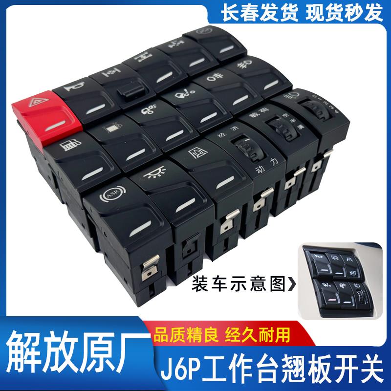 原厂解放J6P翘板开关JH6危险灯雾灯喇叭淋水工作台仪表台按钮按键