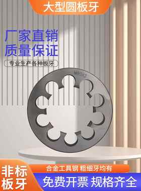 定制大型圆板牙 非标元板牙M75/76/78/80/82/84/85/88*1.5*2*3*4