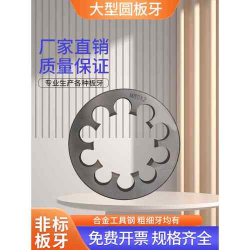 定制大型圆板牙 非标元板牙M75/76/78/80/82/84/85/88*1.5*2*3*4