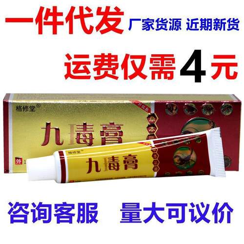 九毒膏草本乳膏 原海源翔神奇九毒膏草本外用止痒软膏乳膏