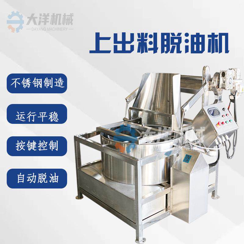 上翻出料食品脱油机数控式上出料薯条甩油设备不锈钢麻花沥油机