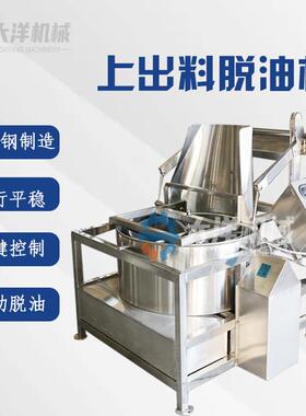 上翻出料食品脱油机数控式上出料薯条甩油设备不锈钢麻花沥油机