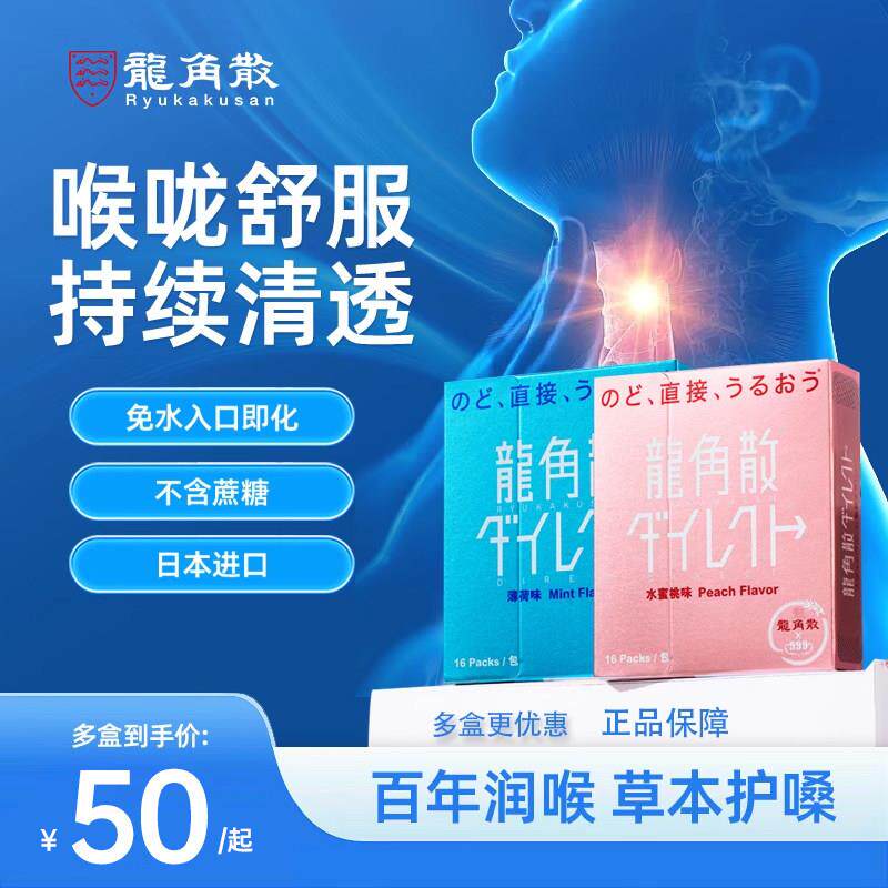 龙角散日本原装进口颗粒粉末润喉糖护嗓子草本无糖水蜜桃薄荷味