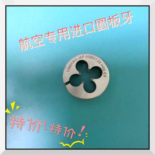 进口YAMAWA圆板牙航空用MJ2MJ3 4MJ6MJ8MJ10MJ16高温合金机用板牙