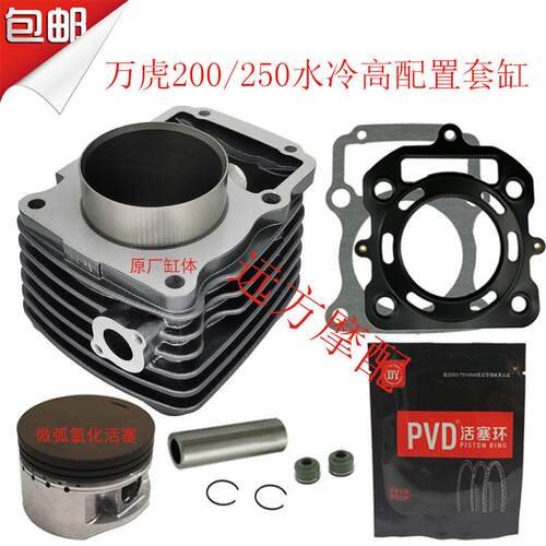 摩托 托三轮车万虎200 250 300水冷套缸 WH中缸筒活塞环垫子水冷