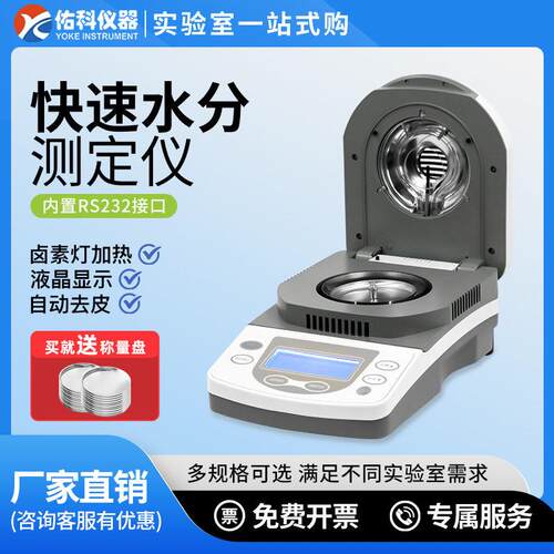 上海佑科DSH-50A-1快速水分测定仪卤素粮食水份茶叶测量测试仪