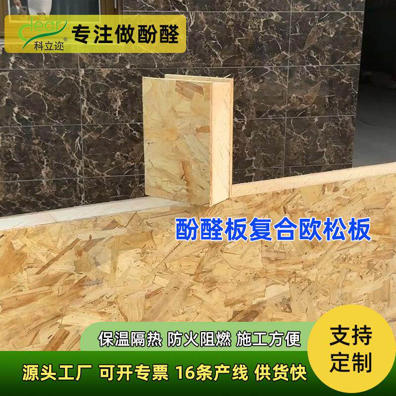 SIP保温板隔热防潮室内保温板防火阻燃集成房屋osb复合酚醛板