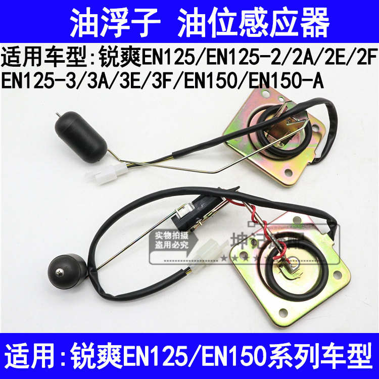 适用铃木锐爽EN125-2/2A/2E/2F3A3E3F150摩托车油浮子油箱感应器