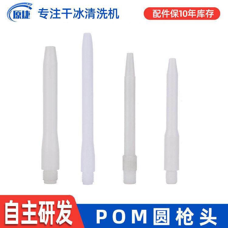 圆形枪头pom塑料干冰耐低温喷枪头原捷干冰清洗机原厂配件现货