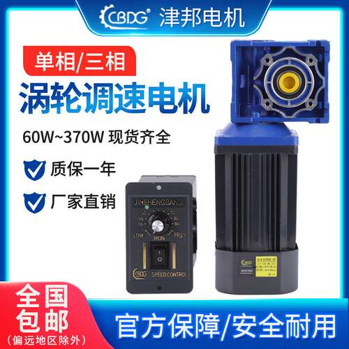 津邦涡轮减速电机60W90W120W180W200W250W300W370W可调速厂家直销