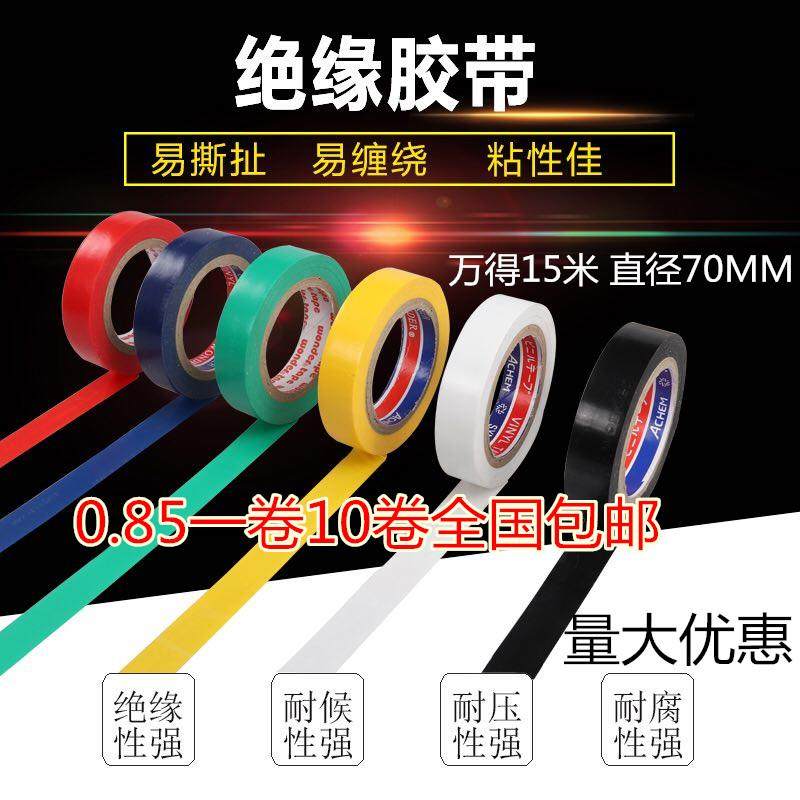 万得电工胶带包邮PVC绝缘胶布电工胶布电气绝缘胶带直径70MM包邮