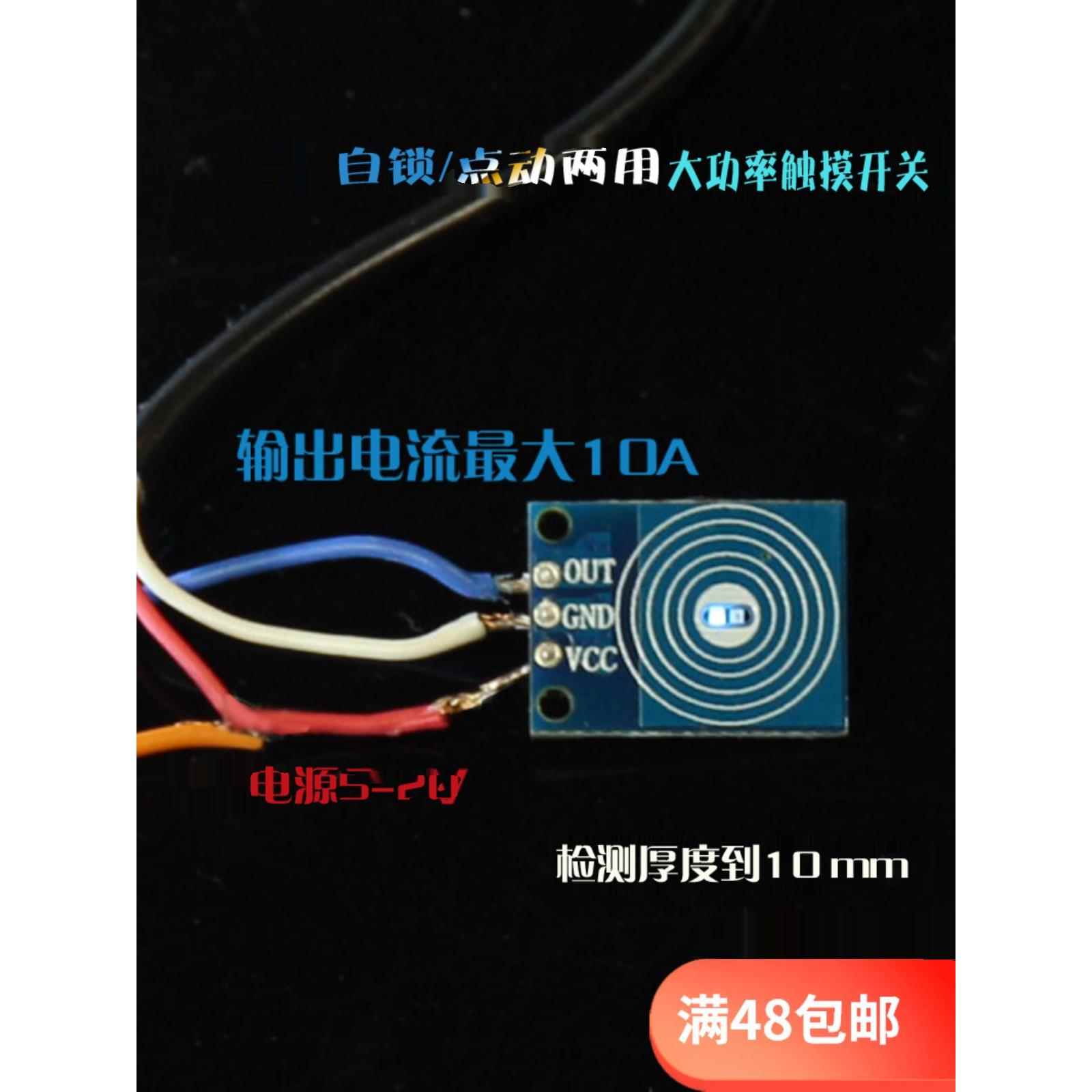 超薄触摸开关 5-20V 12v常开点动自锁10A 电容式触摸感应开关模块
