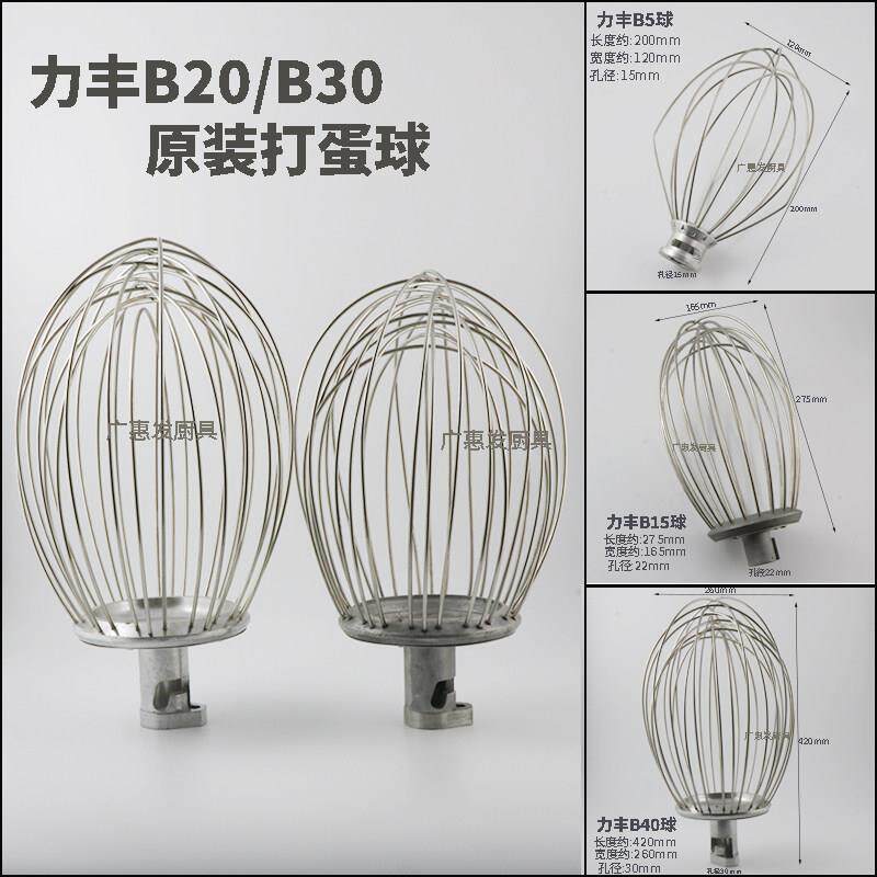 力丰星丰B5B20B30商用打发搅拌打蛋机配件不锈钢打蛋球搅拌器网笼