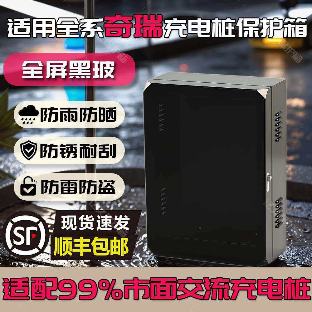 7kw奇瑞充电桩保护箱室外家用壁挂立柱一体智能专用防雨罩玻璃款