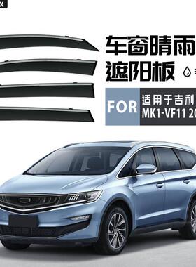 适用于吉利嘉际枫叶80V晴雨挡雨遮阳板Maple80VWindowvisor